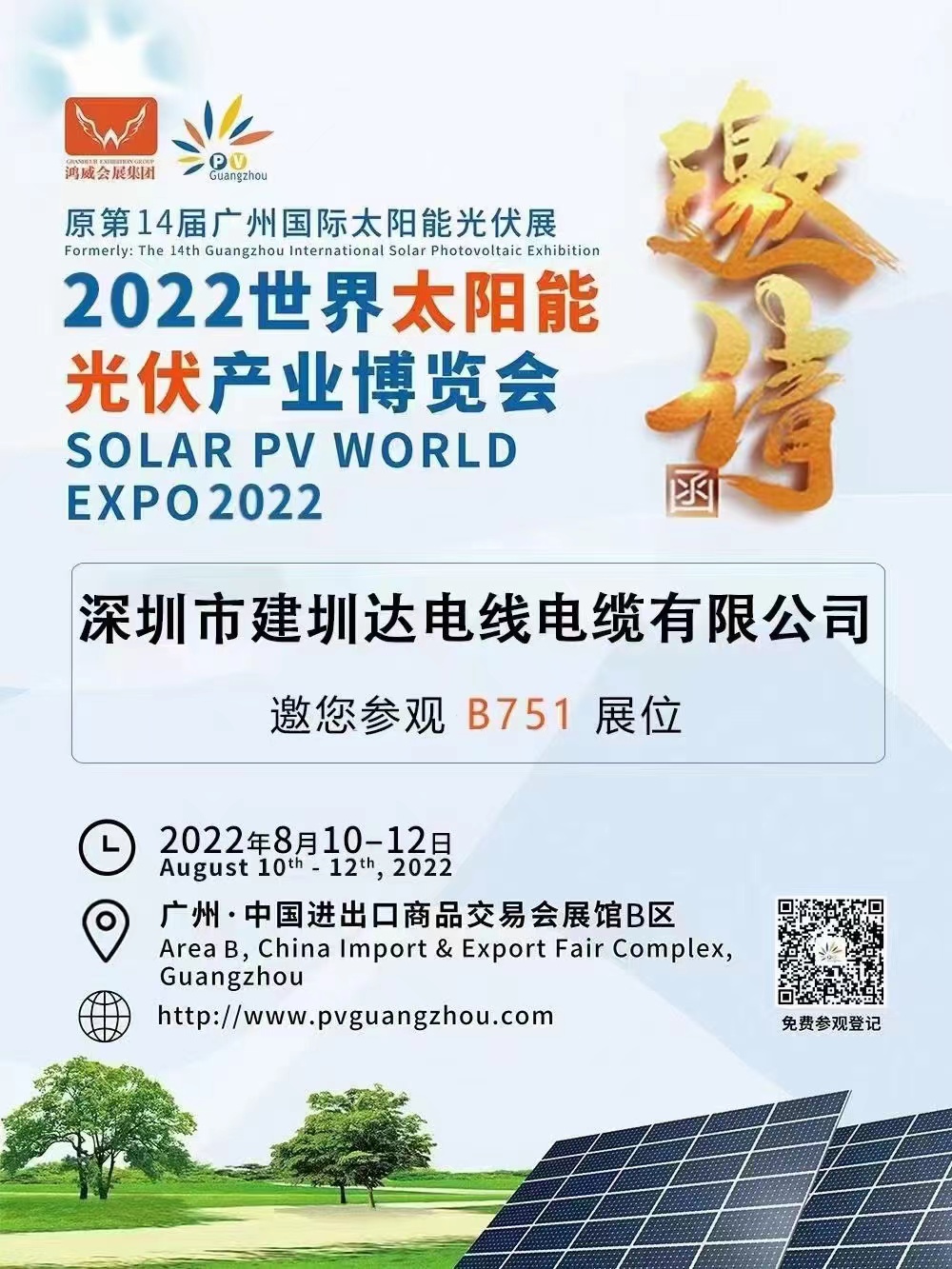 建圳達(dá)電纜參加第二十二屆廣州國(guó)際太陽(yáng)能光伏展，2022年世界太陽(yáng)能光伏產(chǎn)業(yè)博覽會(huì)