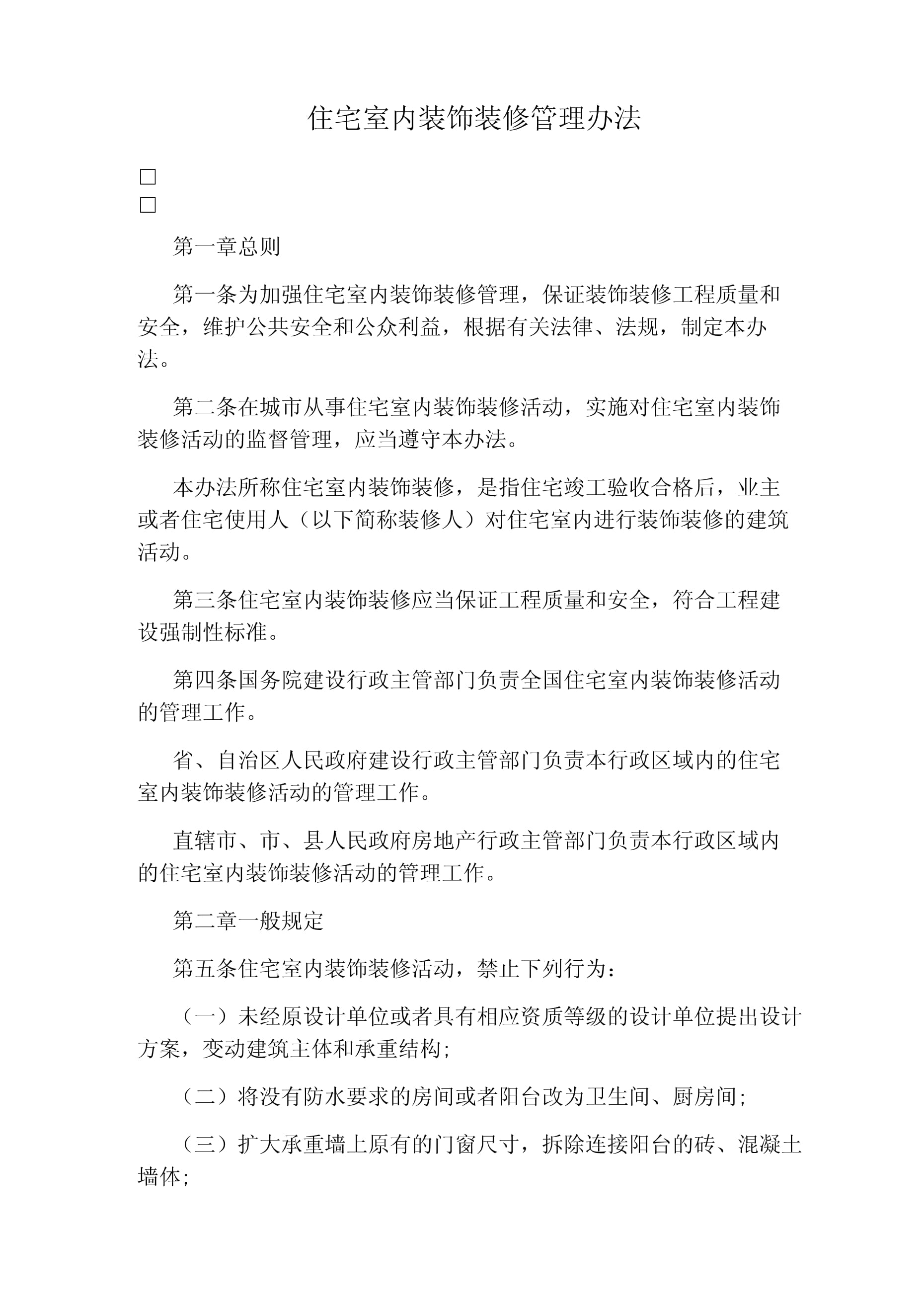住宅室內(nèi)裝飾裝修管理辦法 打造安全與和諧的家居環(huán)境